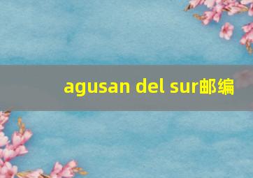 agusan del sur邮编